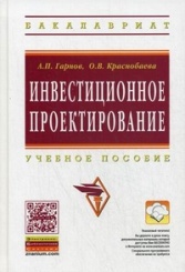 Инвестиционное проектирование. Учебное пособие