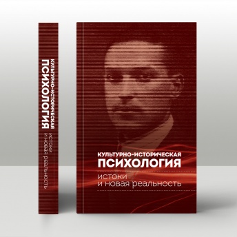 Культурно-историческая психология: истоки и новая реальность