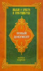 Новый документ. Мысли о Хриcте и христианстве. Кн. 1.