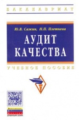 Аудит качества для постоянного улучшения: Учебное пособие