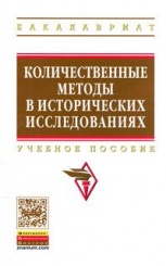 Количественные методы в исторических исследованиях: Учебное пособие