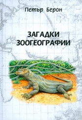 Загадки зоогеографии