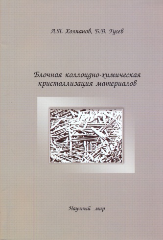 Блочная коллоидно-химическая кристаллизация материалов