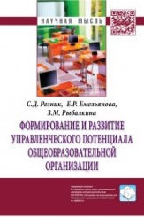 Формирование и развитие управленческого потенциала общеобразовательной организации: Монография