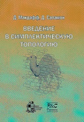Введение в симплектическую топологию