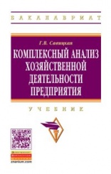 Комплексный анализ хозяйственной деятельности : Учебник, 7-е изд
