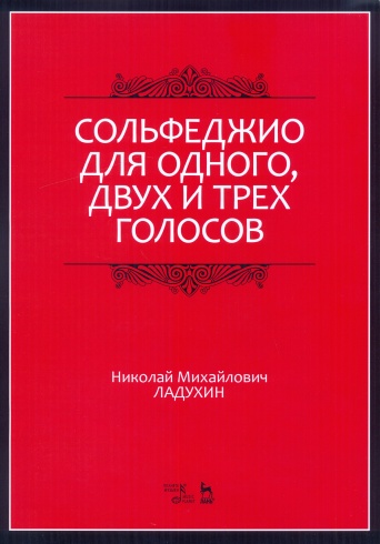 Сольфеджио для одного, двух и трех голосов.Учебное пособие. 7-е издание