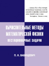 Вычислительные методы математической физики. Нестационарные задачи