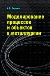 Моделирование процессов и объектов в металллургии: учебник