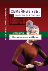 Семейные узы. Модели для сборки. Сборник статей. Т. 1