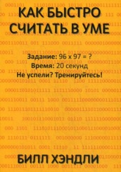 Как быстро считать в уме. 2-е изд