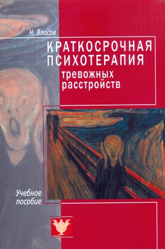 Краткосрочная психотерапия тревожных расстройств