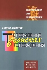 Телевидение в поисках телевидения