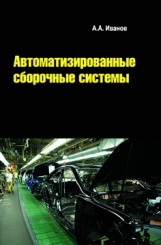 Автоматизированные сборочные системы. Учебник