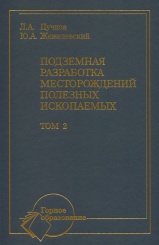 Подземная разработка месторождений полезных ископаемых. Том 2