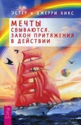 Мечты сбываются! Закон Притяжения в действии
