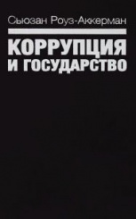 Коррупция и государство