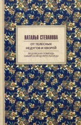 От телесных недугов и хворей. Ведовская помощь сибирской целительницы