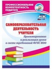Самообразовательная деятельность учителя. Проектирование и реализация уроков в свете требований ФГОС НОО
