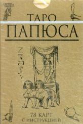 Таро Папюса. 78 карт + книга-руководство