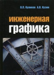 Инженерная графика: Учебник. 5-е издание