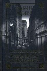 Воспоминания биржевого спекулянта. 3-е изд