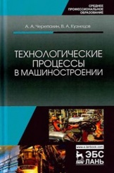 Технологические процессы в машиностроение. Учебное пособие. 3-е изд., стер.