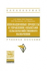 Инновационные процессы в управлении объектами сельскохозяйственного назначения: Учеб пос.