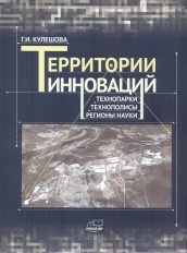 Территории инноваций. Технопарки. Технополисы. Регионы науки