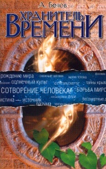 Хранитель Времени. Сотворение человека  и других разумных существ