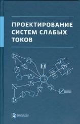 Проектирование систем слабых токов+ cd