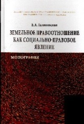 Земельное правоотношение как социально-правовое явление