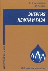 Энергия нефти и газа