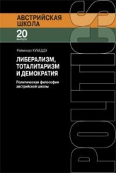 Либерализм, тоталитаризм и демократия. Политическая философия австрийской школы