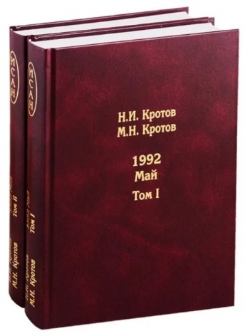 1992. Май. Жизнь во времена загогулины. Девяностые. В 2-х томах