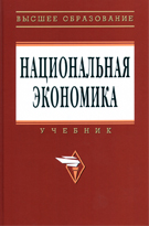 Национальная экономика: Учебник, - 4-е изд