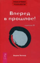 Трансерфинг реальности. Ступень 3: Вперед в прошлое! (обл.)