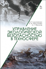 Управление экологической безопасностью в техносфере.