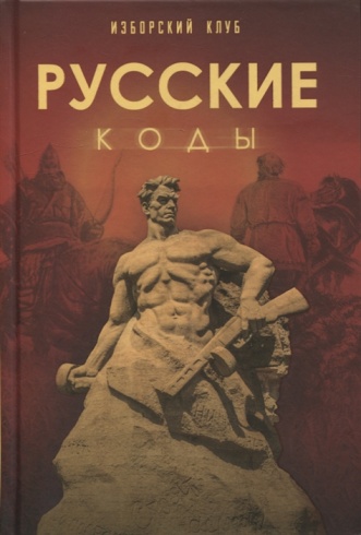 Русские коды. Изборский клуб