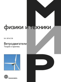 Ветродвигатели. Теория и практика. Мир физики и техники
