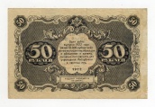 50 рублей 1922 года