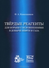 Твердые реагенты для борьбы в добыче нефти и газа