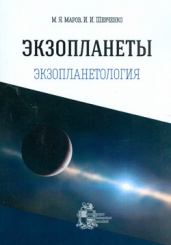 Экзопланеты. Экзопланетология