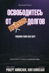 Освободитесь от плохих долгов. 2-е изд