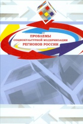 Проблемы социокультурной модернизации регионов России