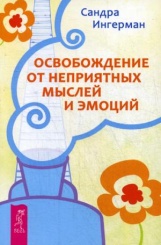 Освобождение от неприятных мыслей и эмоций