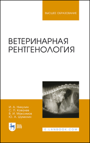 Ветеринарная рентгенология. Учебное пособие для вузов. 5-е издание, стер.