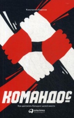 Командос. Как достигать больших целей вместе