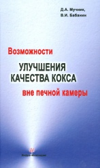 Возможности улучшения качества кокса вне печной камеры