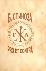 Спиноза Б. Pro et contra